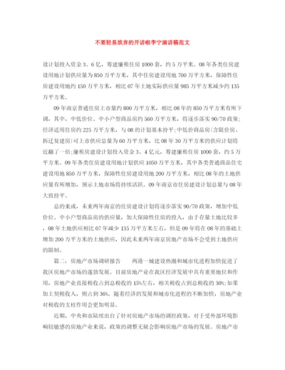 精编之不要轻易放弃的开讲啦李宁演讲稿范文.docx