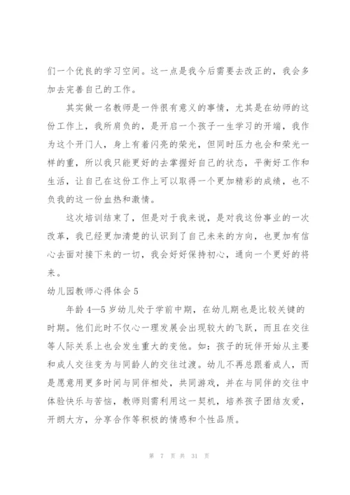 幼儿园教师心得体会集锦15篇.docx