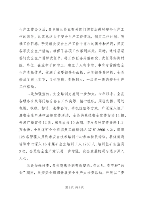 副县长在县安全生产委员会全体会议上的讲话 (2).docx