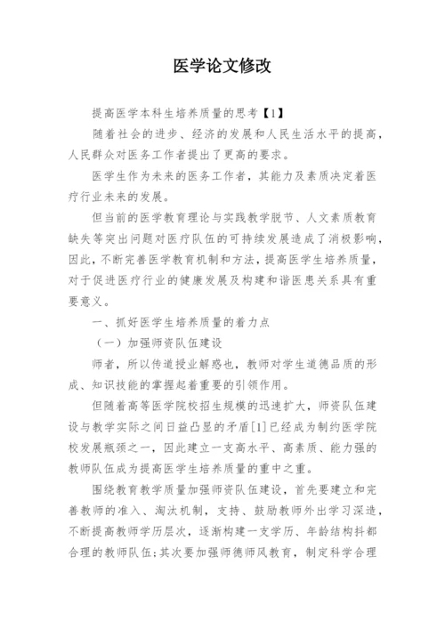 医学论文修改.docx