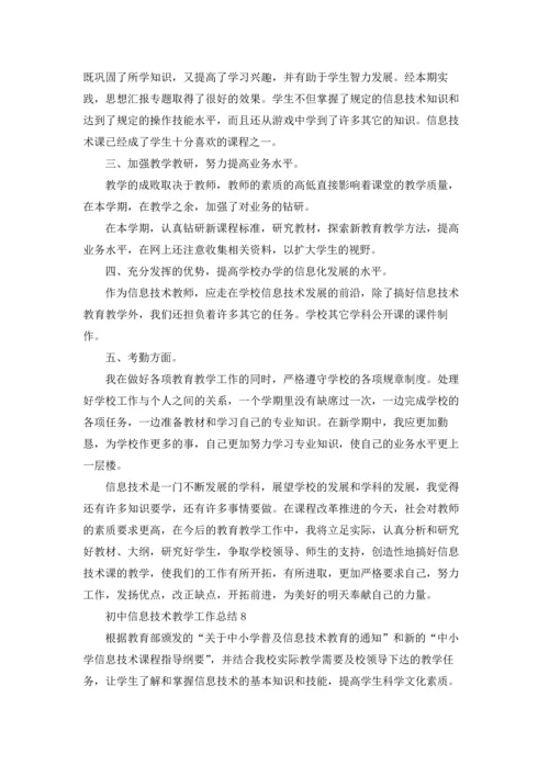 初中信息技术教学工作总结(合集15篇).docx