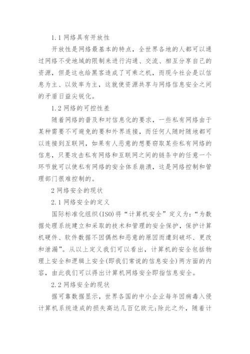 计算机网络管理论文范文.docx