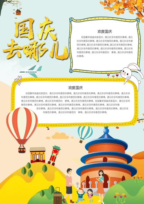 国庆假期旅游手抄报模板