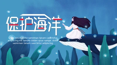保护海洋动画片海的女儿通用PPT模板