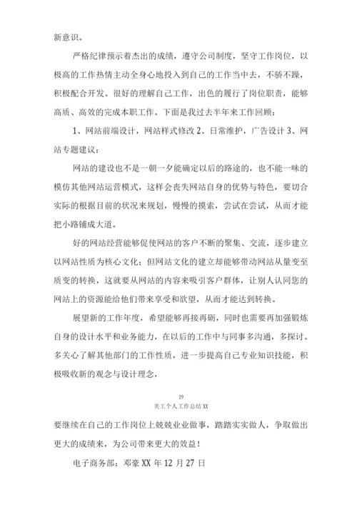 美工个人工作总结XX.docx