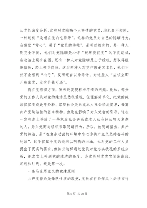 重温陈云同志《党员对党要忠实》有感七篇.docx