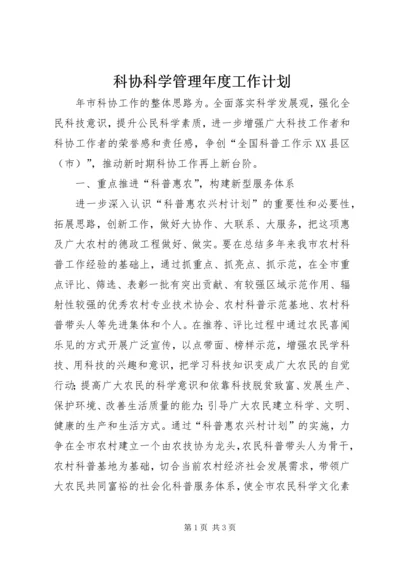 科协科学管理年度工作计划.docx