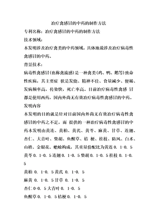 冶疗禽感冒的中药的制作方法