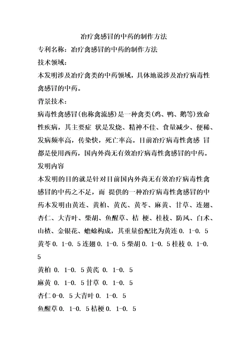 冶疗禽感冒的中药的制作方法