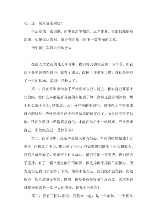 初中新生军训心得体会推荐.docx