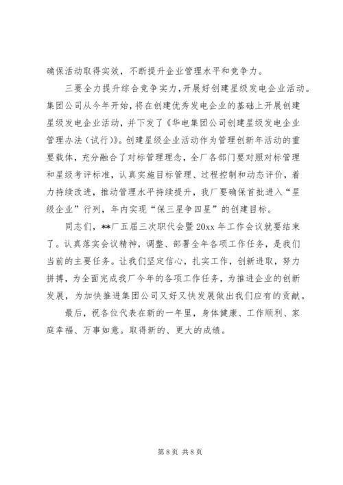 书记在厂职代会暨工作会议上的总结致辞.docx