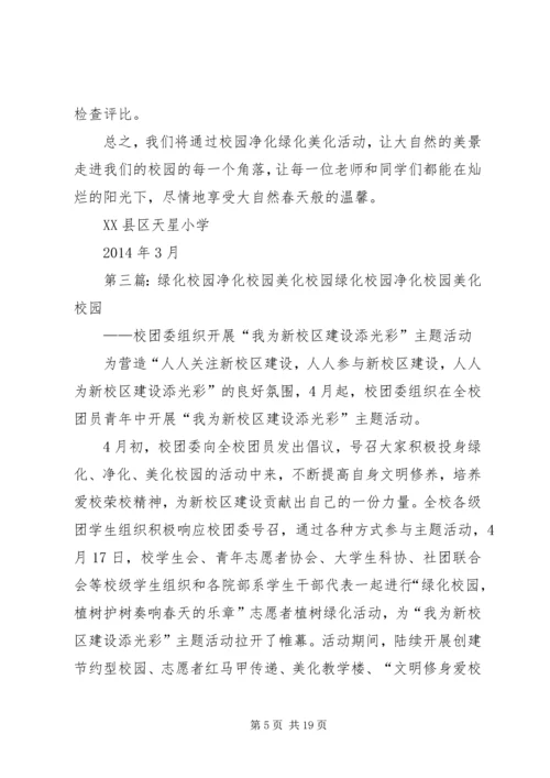 校园绿化美化净化工作实施方案.docx