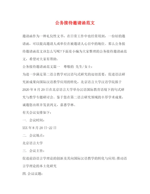 精编之公务接待邀请函范文.docx