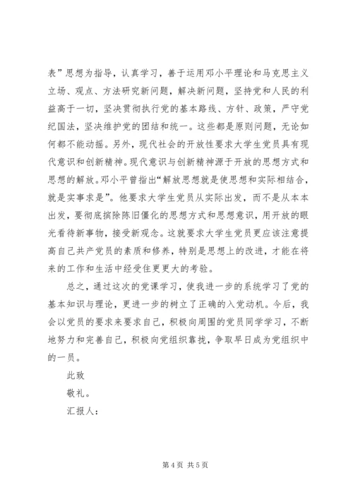 最新个人党课学习思想汇报20XX年字 (2).docx