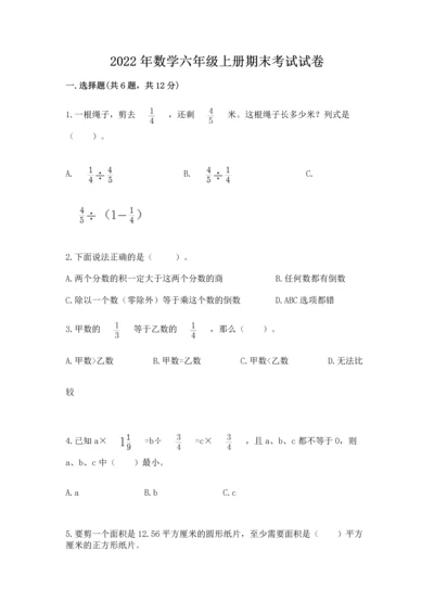 2022年数学六年级上册期末考试试卷附完整答案（有一套）.docx