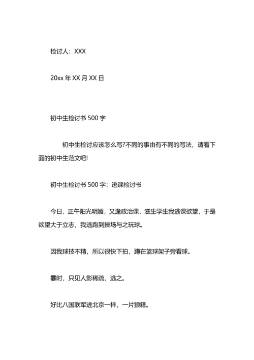 初中检讨500字.docx