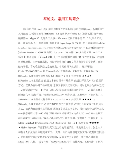 2023年写论文，常用工具简介.docx