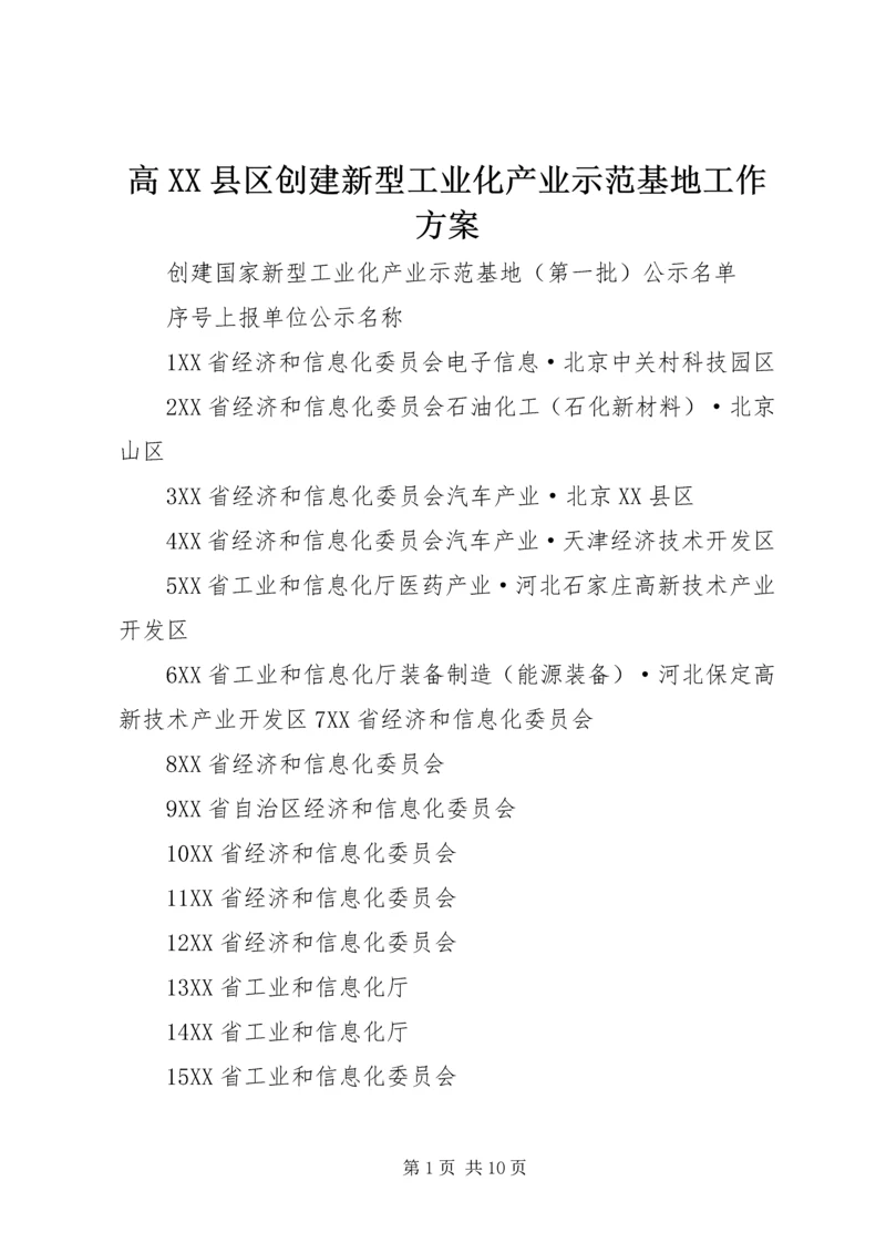 高XX县区创建新型工业化产业示范基地工作方案 (2).docx