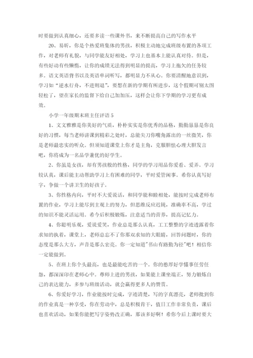 最新小学一年级期末班主任评语大全.docx