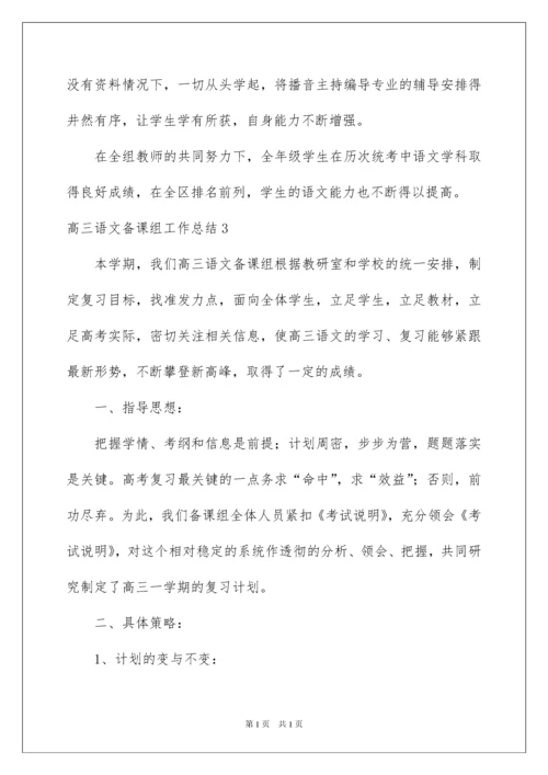 2022高三语文备课组工作总结.docx