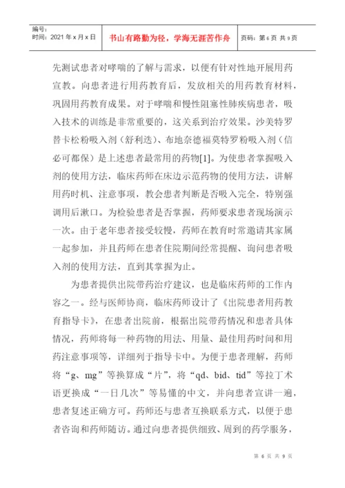 临床护理论文呼吸科论文：药师参与呼吸科临床药物治疗的工作模式探索.docx