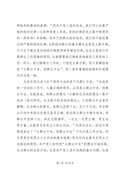 党的群众路线与坚持民主集中制[5篇范例].docx