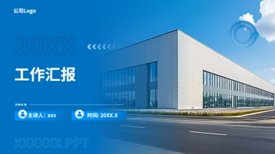 蓝色简约工厂车间工作汇报通用PPT模板