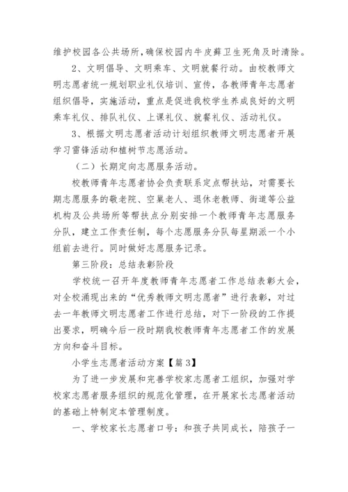小学生志愿者活动方案(5篇).docx