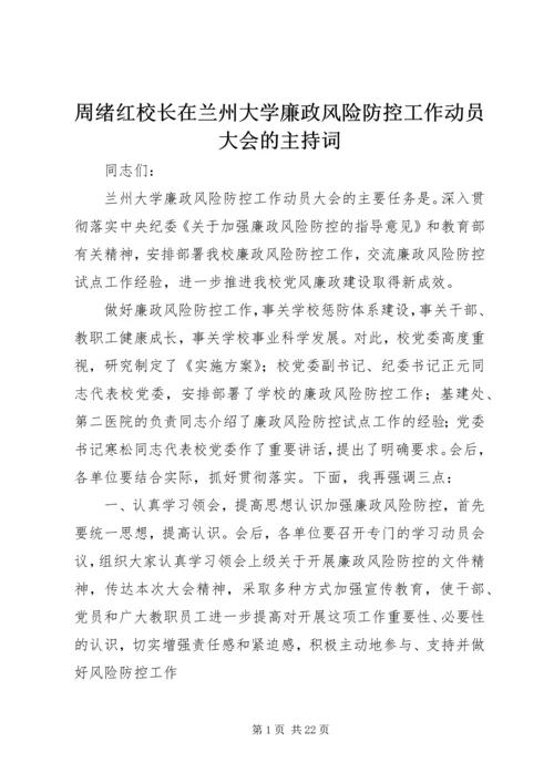 周绪红校长在兰州大学廉政风险防控工作动员大会的主持词.docx