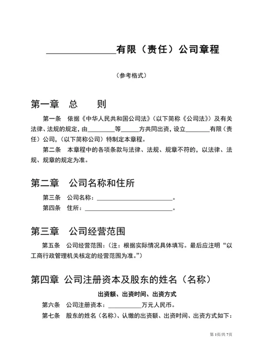 通用版公司章程word文档公司规章制度