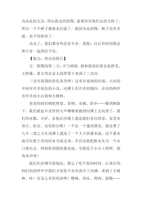 快乐的假日作文.docx