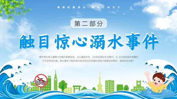 蓝色天空卡通防溺水安全教育课件动态PPT