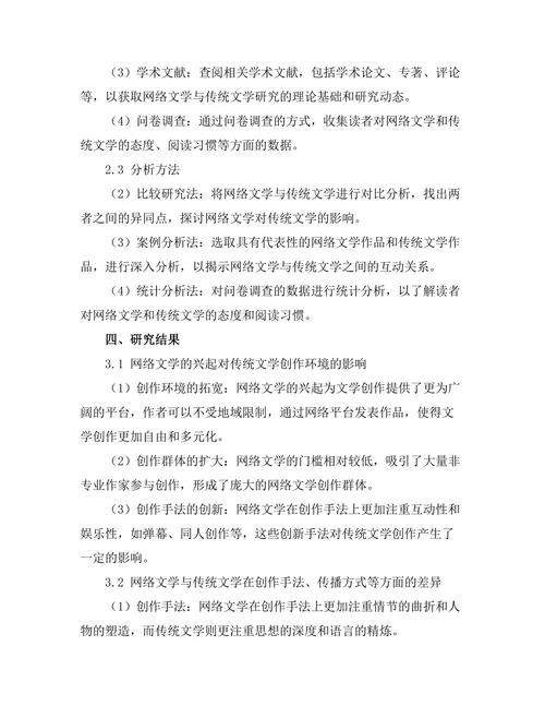 网络文学的兴起及其对传统文学的影响