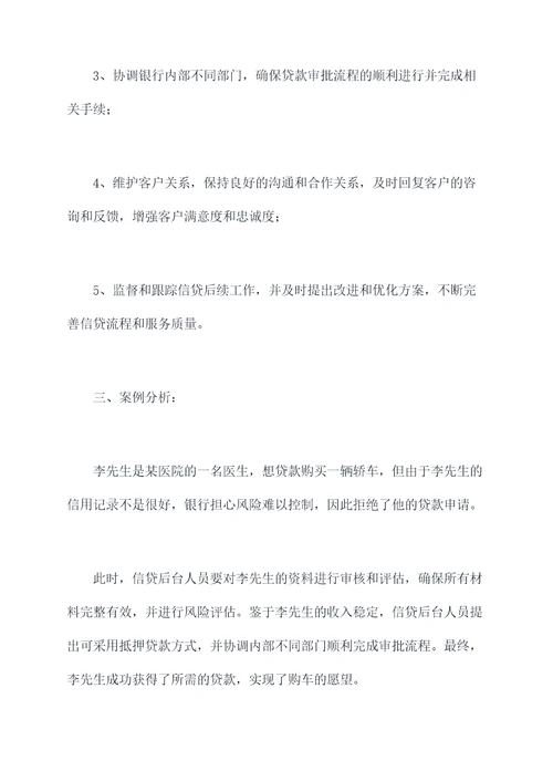 优化整合信贷后台岗位职责