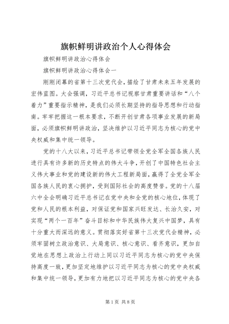 旗帜鲜明讲政治个人心得体会_2.docx