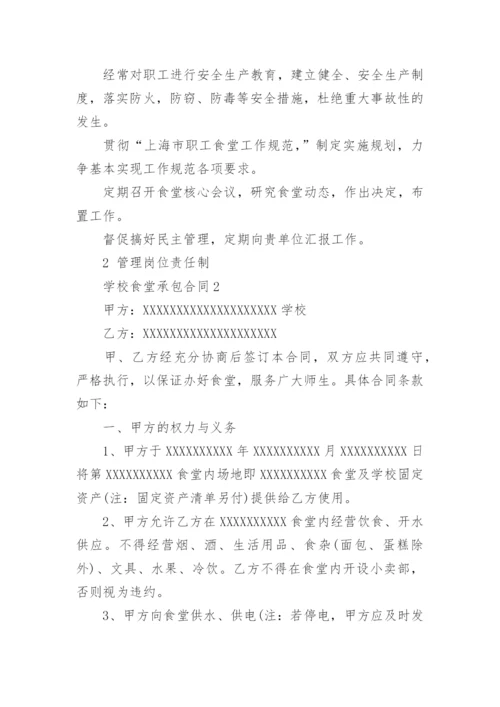 学校食堂承包合同_4.docx