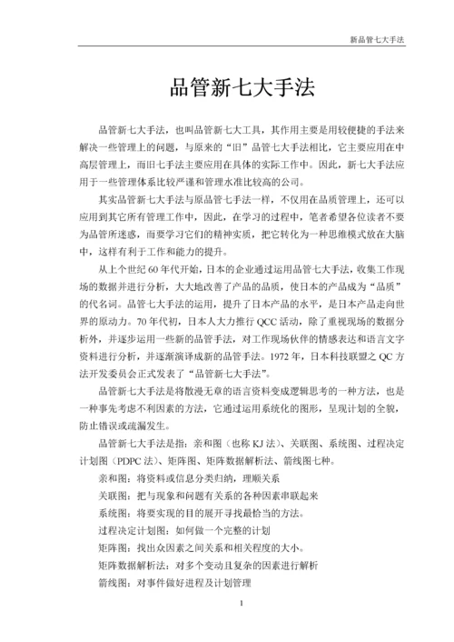 品质管理新QC七大手法详解.docx