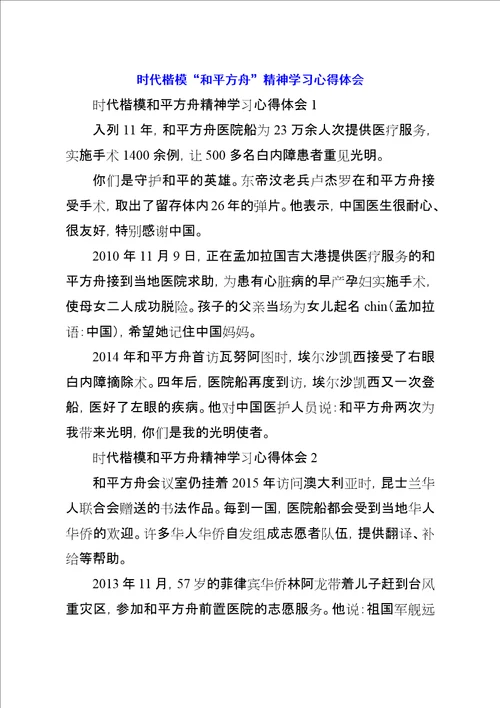 时代楷模“和平方舟精神学习心得体会