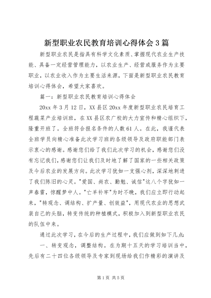 新型职业农民教育培训心得体会3篇 (2).docx