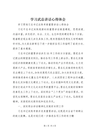 学习武总讲话心得体会 (2).docx
