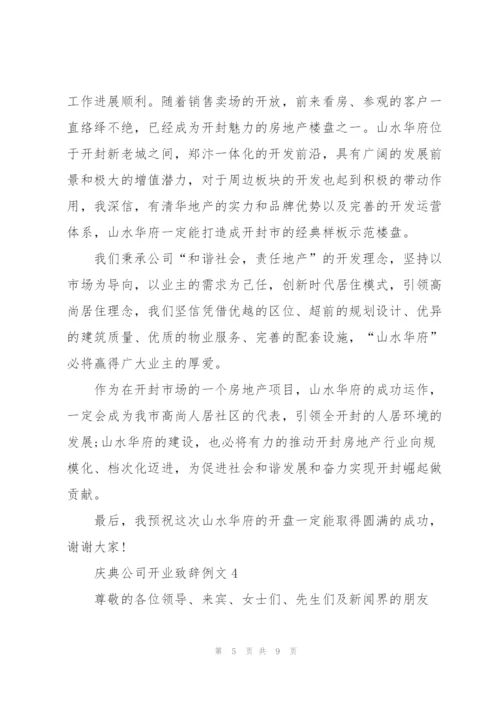 庆典公司开业致辞例文五篇.docx