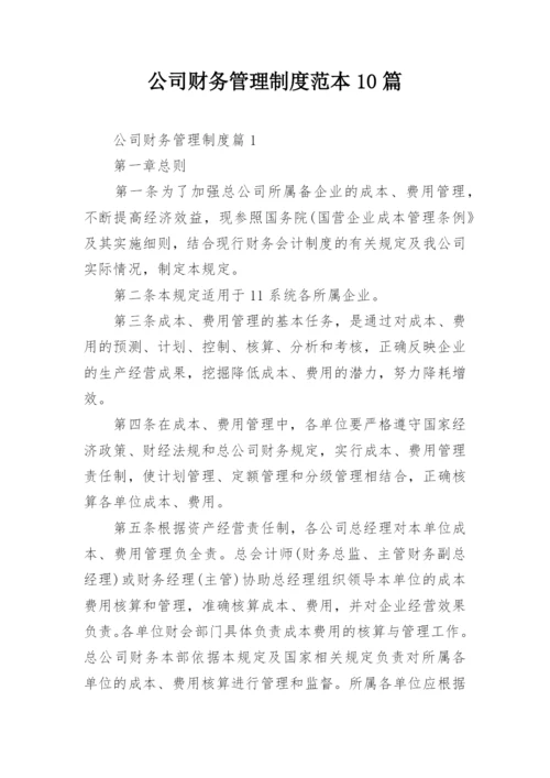 公司财务管理制度范本10篇.docx