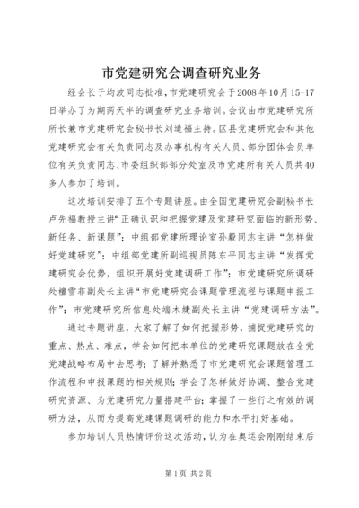 市党建研究会调查研究业务.docx