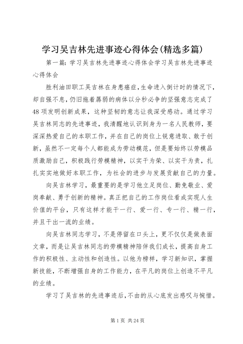 学习吴吉林先进事迹心得体会(精选多篇) (2).docx