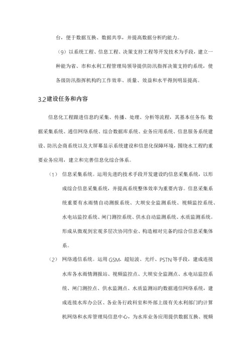 水库信息管理中心系统建设方案.docx