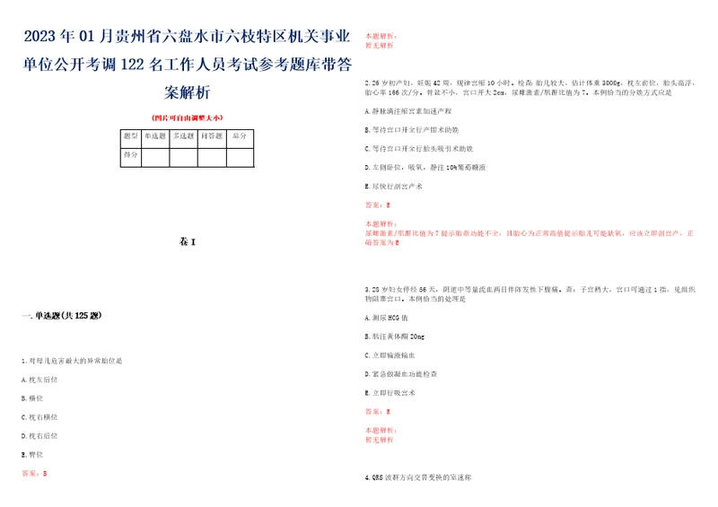 2023年01月贵州省六盘水市六枝特区机关事业单位公开考调122名工作人员考试参考题库带答案解析