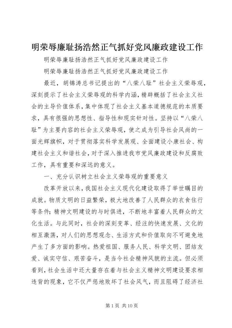 明荣辱廉耻扬浩然正气抓好党风廉政建设工作 (2).docx