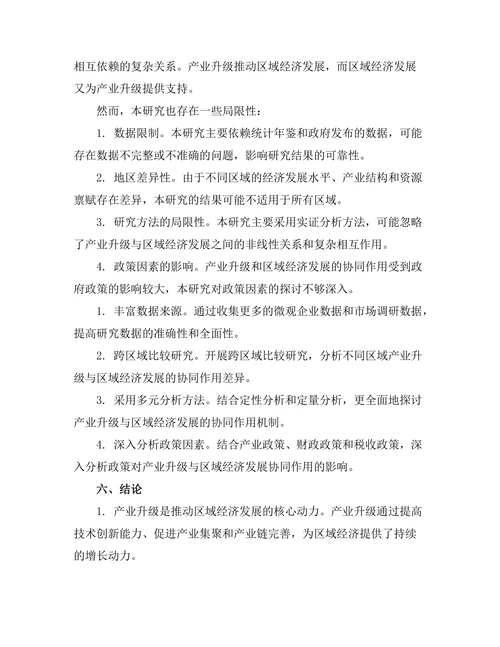 产业升级与区域经济发展的协同作用