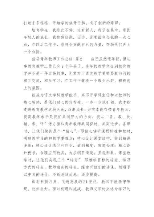 指导青年教师工作总结_1.docx