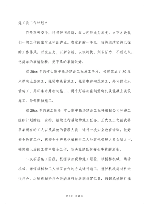 2022施工员工作计划13篇.docx
